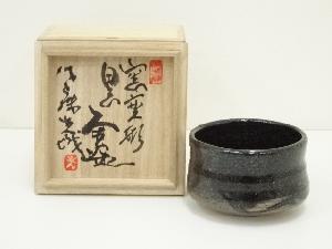益子焼　佐藤光城造　黒茶碗（共箱）